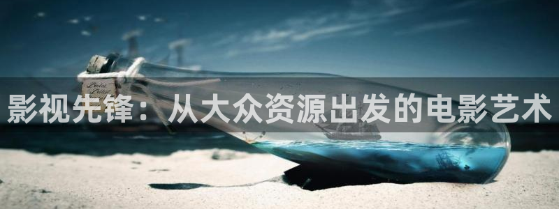 超碰91在线播放：影视先锋：从大众资源出发的电影艺术