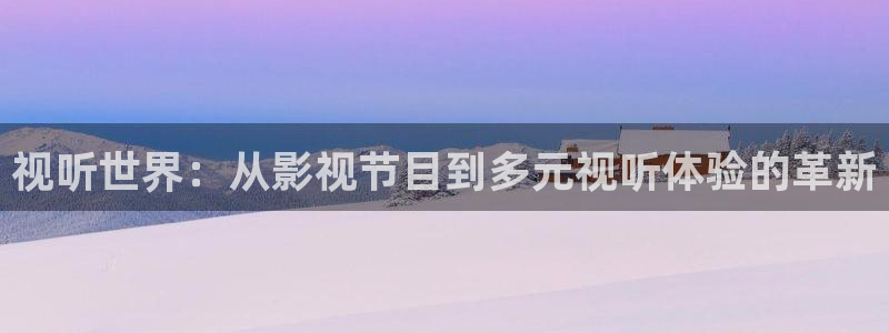 超碰在线19：视听世界：从影视节目到多元视听体验的革新