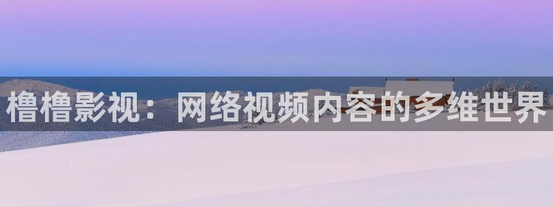 超碰av在线免费观看：橹橹影视：网络视频内容的多维世界