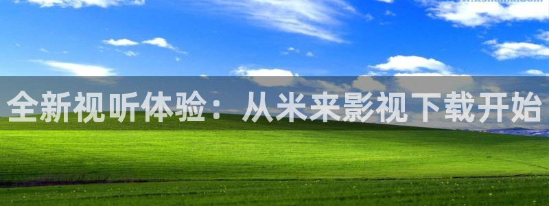 超碰在线还可以看吗：全新视听体验：从米来影视下载开始