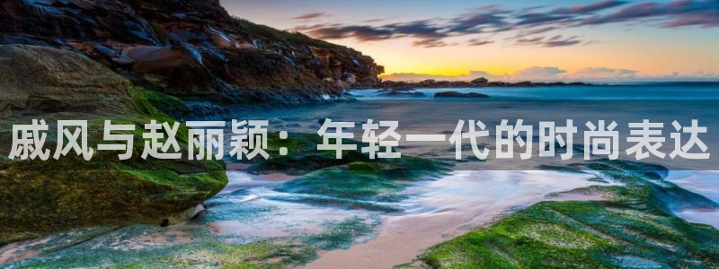 超碰在线免费精品：戚风与赵丽颖：年轻一代的时尚表达