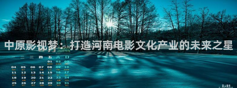 在线超碰欧美：中原影视梦：打造河南电影文化产业的未来之星